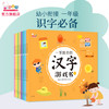 一学就会的汉字游戏书（玩游戏，轻松掌握一年级全部生字。全8册）幼小衔接识字童书必备 适3-7岁 商品缩略图1