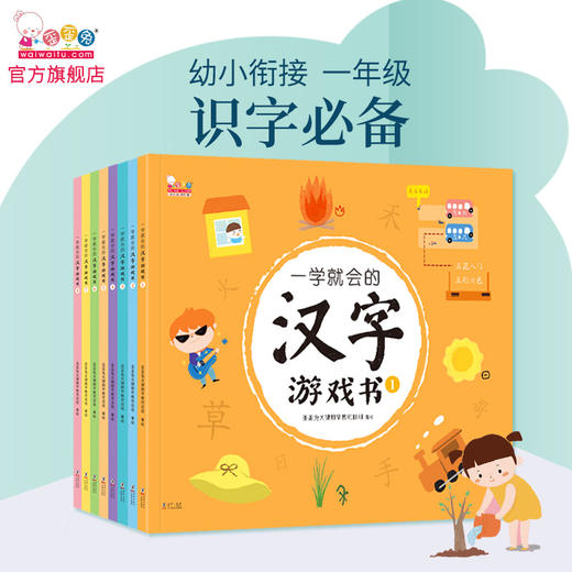 一学就会的汉字游戏书（玩游戏，轻松掌握一年级全部生字。全8册）幼小衔接识字童书必备 适3-7岁 商品图1