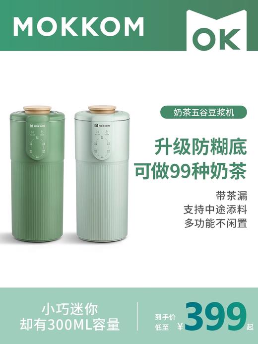 mokkom磨客迷你小型豆浆机奶茶机 商品图0