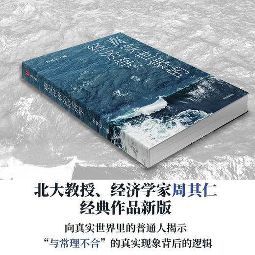 真实世界的经济学 周其仁 著 商业财富 众多与真实世界相关联的话题 从经济学的角度阐述事实和包含在事实中的逻辑 商品图1