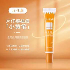 【快速祛痘】片仔癀祛痘膏、祛痘修复凝胶国货之光药房同款