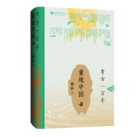 《考古一百年——重现中国》