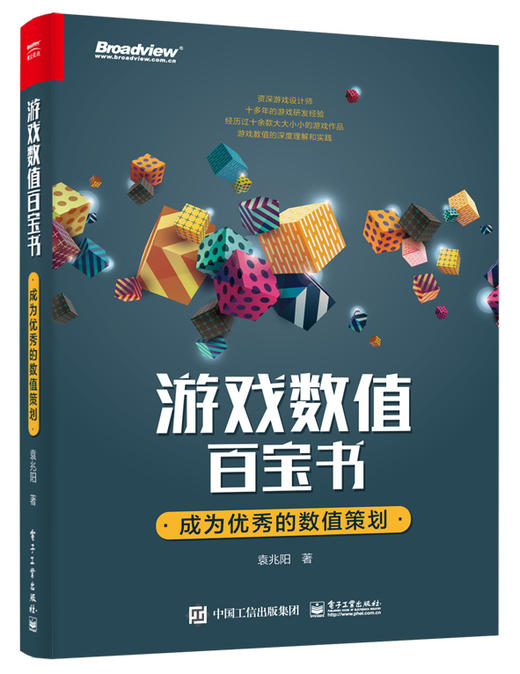 游戏数值百宝书：成为优秀的数值策划 商品图0