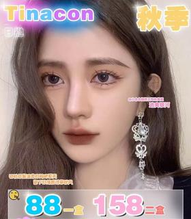tinacon日抛，88/一盒，158/两盒，（一盒10片装相同度数款式，左右眼度数不同至少需要拍两盒），如需佩戴工具请备注哦！