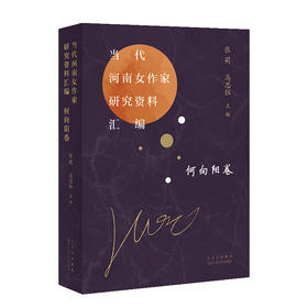 当代河南女作家研究资料汇编 何向阳卷