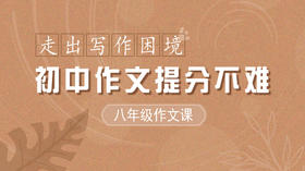 初中作文提分不难 八年级作文视频资源  走出写作困境