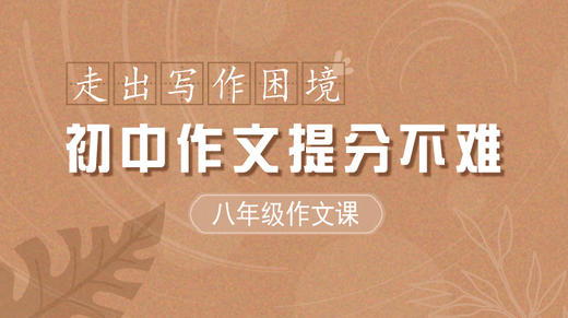 初中作文提分不难 八年级作文视频资源  走出写作困境 商品图0