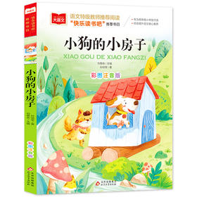 小狗的小房子 彩图注音版