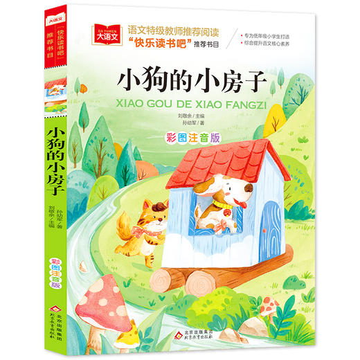 小狗的小房子 彩图注音版 商品图0