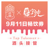 拾捌精酿×慕宇纯酒头接管9月11日畅饮票（单人） 商品缩略图0