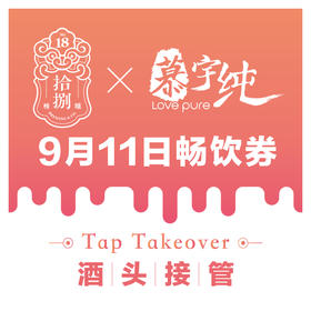 拾捌精酿×慕宇纯酒头接管9月11日畅饮票（单人）