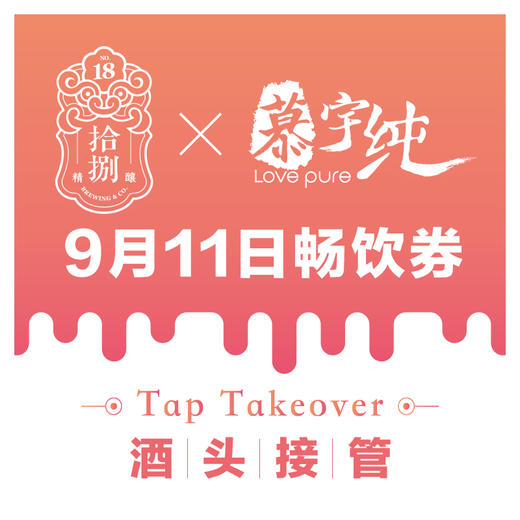 拾捌精酿×慕宇纯酒头接管9月11日畅饮票（单人） 商品图0