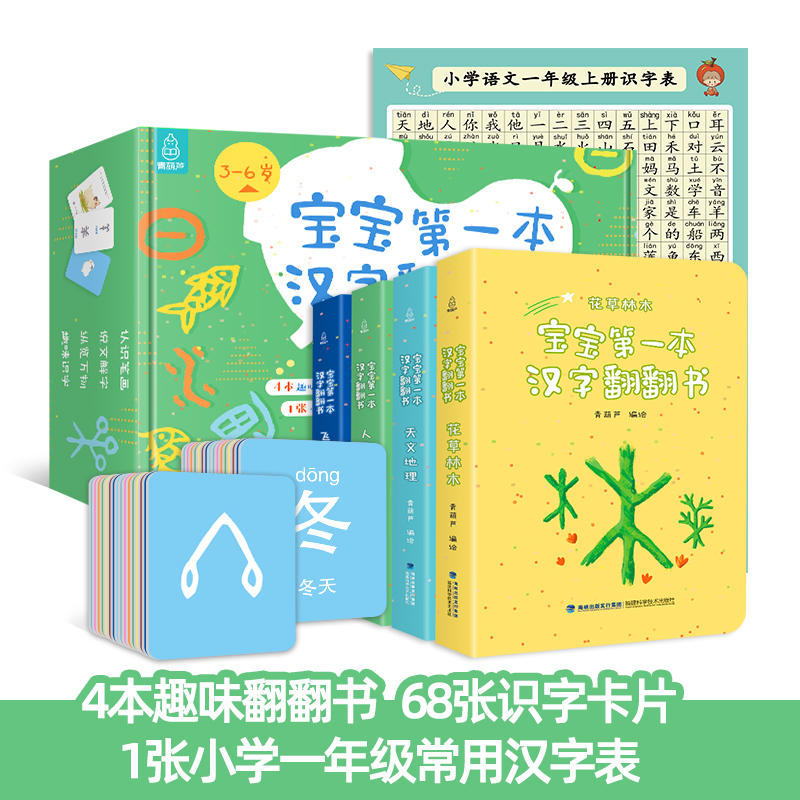 宝宝第一本汉字翻翻书全4册3 6岁孩子快速识字的游戏翻翻书书精选小学教材中100个基础汉字随书附赠68张识字卡片1张一年级常用汉字表助力幼小衔接