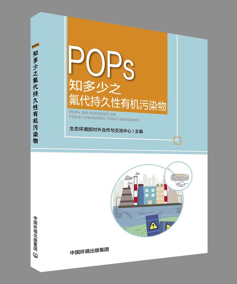 POPs知多少之氟代持久性有机污染物 978-7-5111-4580-2
