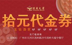 燕岭大厦餐饮代金券 丨适用储值卡消费｜不兑换现金，不找赎