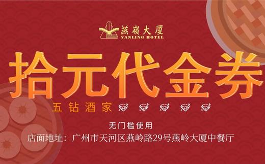 燕岭大厦餐饮代金券 丨适用储值卡消费｜不兑换现金，不找赎 商品图0