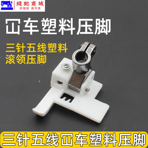 坎车塑料压脚坎车 绷缝车三针五线压脚 W500 冚车压脚 5.6塑料压脚坎车 商品图2