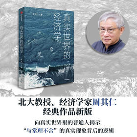 真实世界的经济学 周其仁 著 商业财富 众多与真实世界相关联的话题 从经济学的角度阐述事实和包含在事实中的逻辑