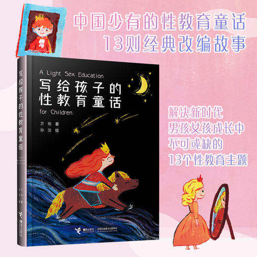 写给孩子的性教育童话 商品图1