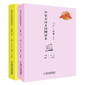 中华古诗文经典读本一年级(上)(下)2册 注释版 小学生课外阅读书籍 6-7-8-9-10-12岁中国儿童文学读物