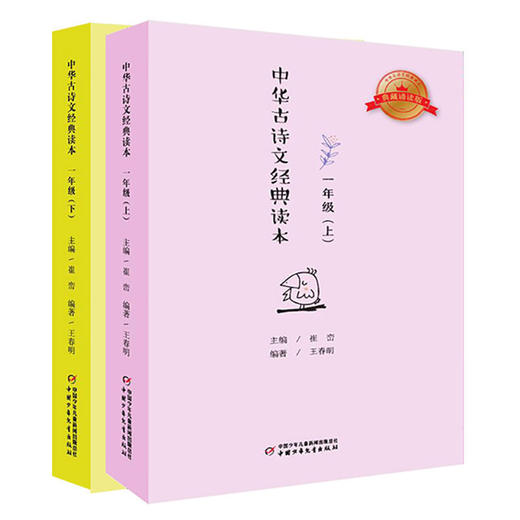 中华古诗文经典读本一年级(上)(下)2册 注释版 小学生课外阅读书籍 6-7-8-9-10-12岁中国儿童文学读物 商品图0