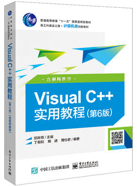 Visual C++实用教程（第6版）（含视频教学）