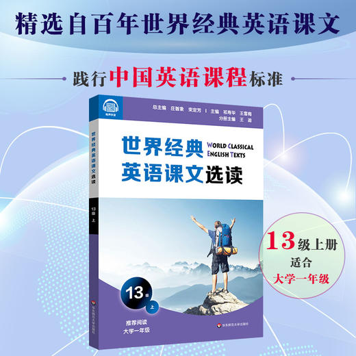 世界经典英语课文选读 13级 上 庄志象束定芳主编 推荐大学一年级阅读 商品图0