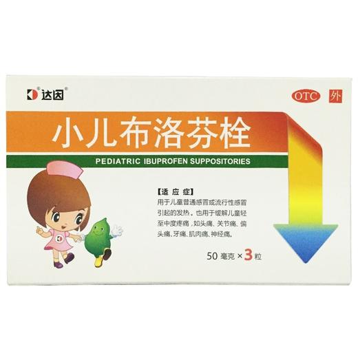 达因,小儿布洛芬栓【50mg*3粒】 商品图0