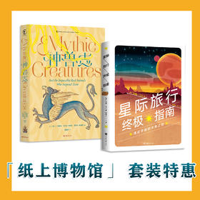 “纸上博物馆”特惠套装2本：《神兽志》《星际旅行终ji指南》（定制礼品版）