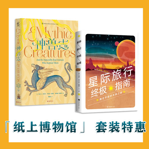 “纸上博物馆”特惠套装2本：《神兽志》《星际旅行终ji指南》（定制礼品版） 商品图0