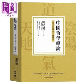 【中商原版】中国哲学导论 从古代哲学至中国佛学 港台原版 刘纪璐 联经