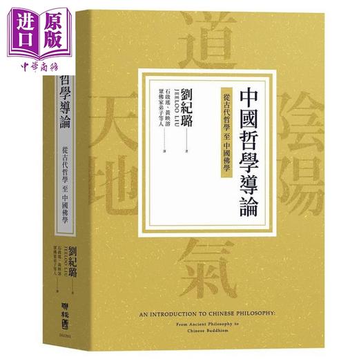 【中商原版】中国哲学导论 从古代哲学至中国佛学 港台原版 刘纪璐 联经 商品图0