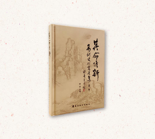 【岭南画派研究书籍】李琰《其命惟新·高剑父研究文集》高剑父纪念馆馆长 | 一艺之间 好书推荐 商品图1