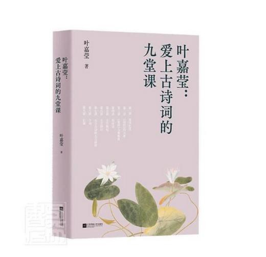 叶嘉莹：爱上古诗词的九堂课 商品图0