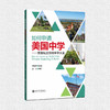 如何申请美国中学： 美国私立寄宿中学大全 9787313238245 留学指导 商品缩略图0