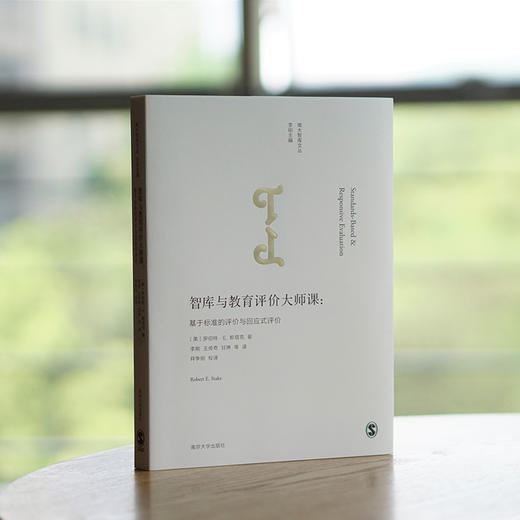 智库与教育评价大师课：基于标准的评价与回应式评价 商品图2