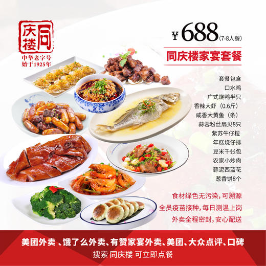 南京家宴外卖688元7-8人套餐 商品图0