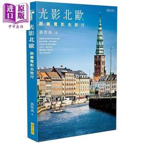 【中商原版】光影北欧 跟著电影去旅行 港台原版 黄作炎 联合文学