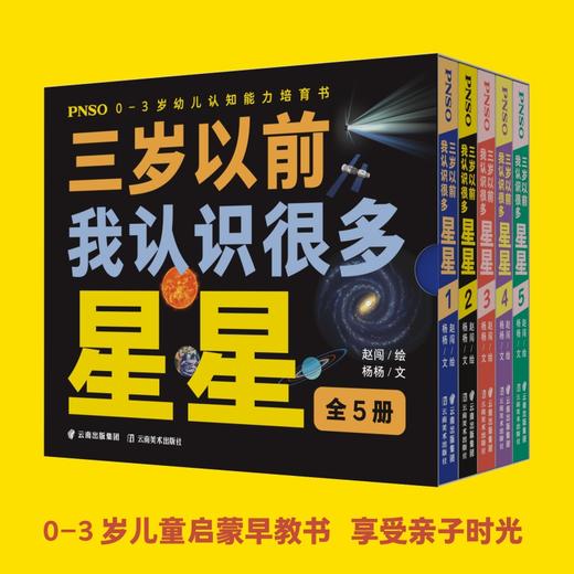 PNSO早教启蒙书认知能力培育书《三岁以前我认识很多星星》 商品图0