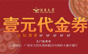 燕岭大厦餐饮代金券 丨适用储值卡消费｜不兑换现金，不找赎