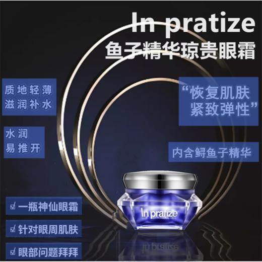 In pratize鱼子精华琼贵眼霜 商品图0