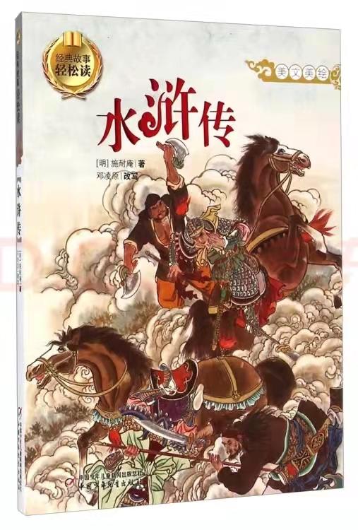 经典故事轻松读——水浒传 商品图0