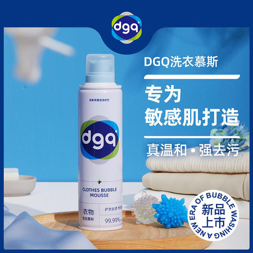 【温和不刺激深层去污】DGQ洗衣泡泡慕斯敏感肌专用洗衣慕斯1瓶=内衣洗衣液+儿童洗衣液+消毒水 商品图0