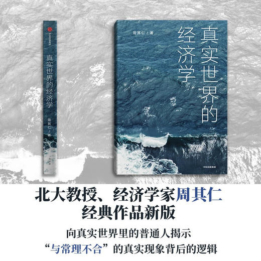 真实世界的经济学 周其仁 著 商业财富 众多与真实世界相关联的话题 从经济学的角度阐述事实和包含在事实中的逻辑 商品图2