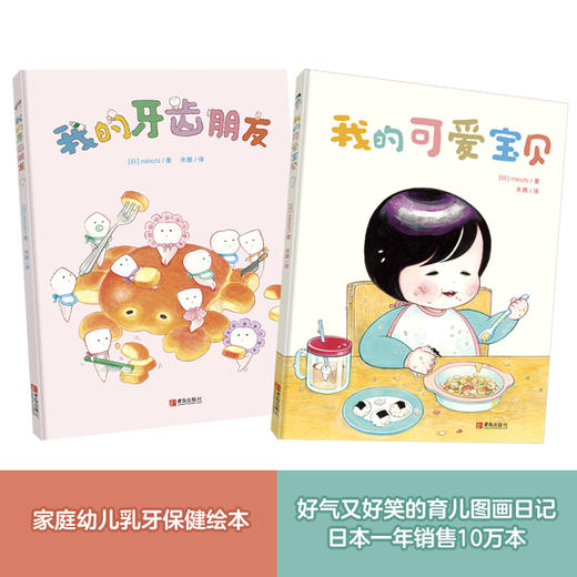 你好，宝贝！（绘本套装全2册 我的可爱宝贝+我的牙齿朋友） 商品图0