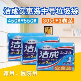 洁成垃圾袋中号45×55cm 90只/包 3包 （4235）