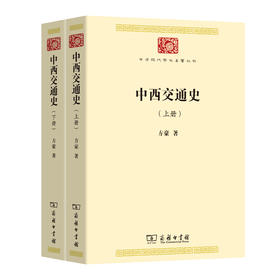 中西交通史(中华现代学术名著7)