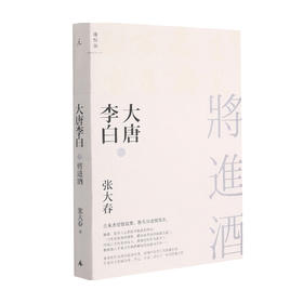 大唐李白 将进酒 2021版 张大春 著 小说