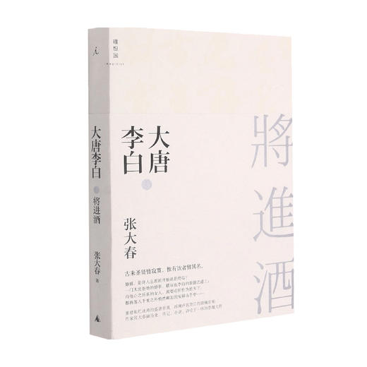 大唐李白 将进酒 2021版 张大春 著 小说 商品图0
