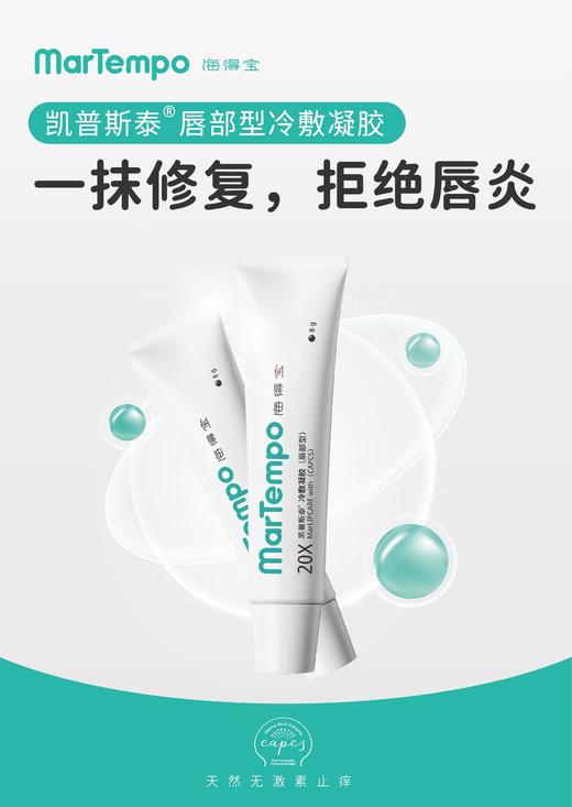 海得宝凯普斯泰唇部型冷敷凝胶8g(针对唇炎唇膏） 商品图0
